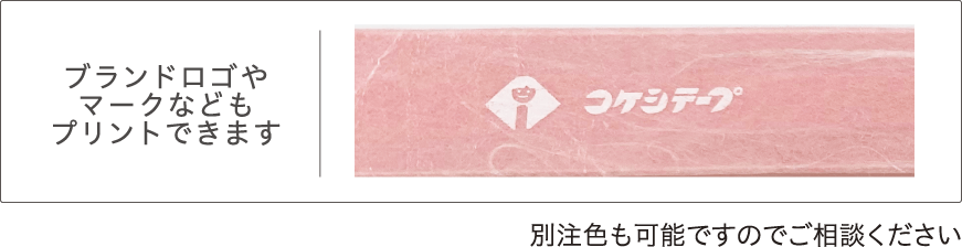 ブランドロゴやマークなどもプリントできます。別注色も可能ですのでご相談ください。